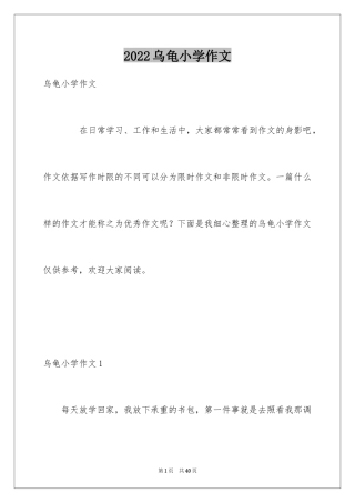 2024乌龟小学作文_10