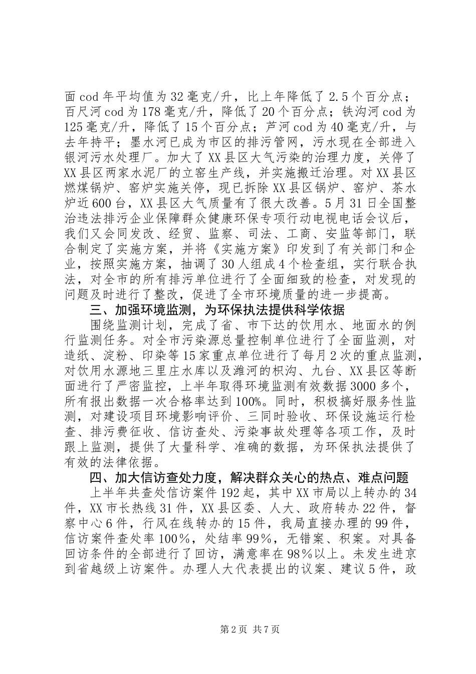 上半年环保局半年工作总结_第2页