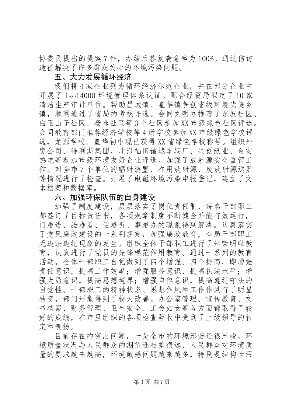 上半年环保局半年工作总结_第3页