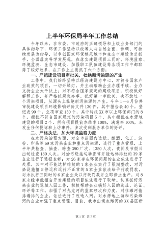 上半年环保局半年工作总结