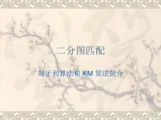 二分图最大匹配