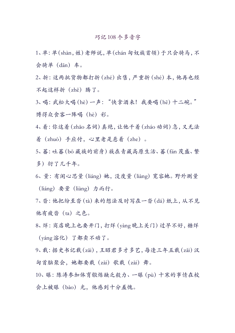 巧记108个多音字_第1页