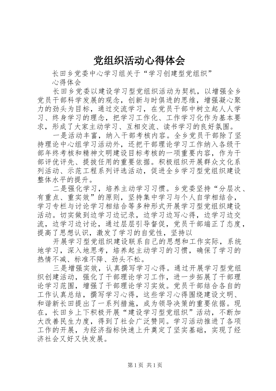 党组织活动心得体会 _第1页