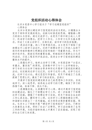 党组织活动心得体会 
