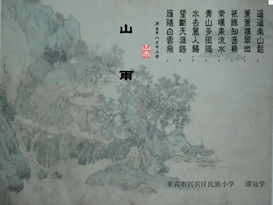 六年级《山雨》课件_第1页