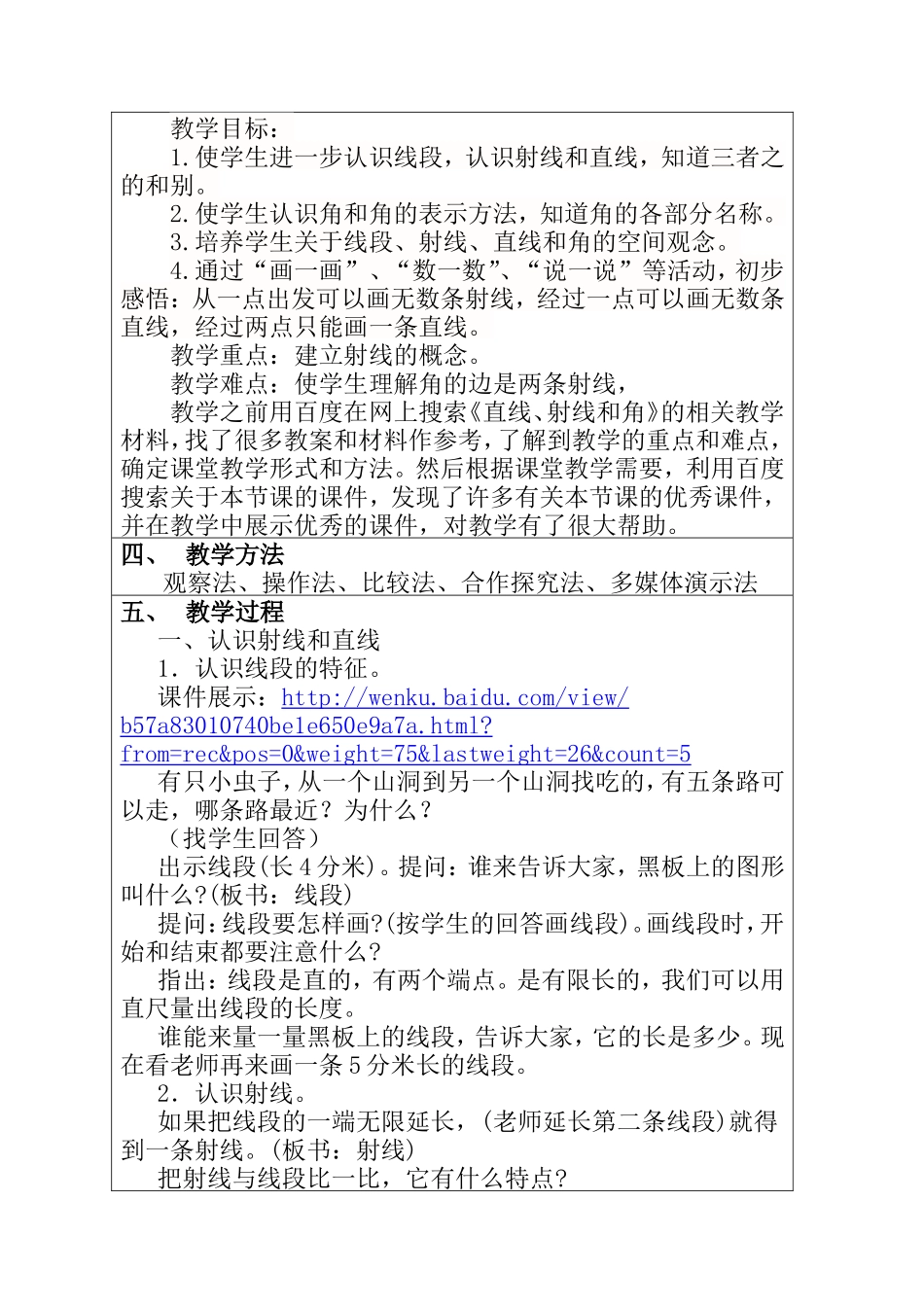 人教版小学数学四年级上册《直线射线和角》教学设计_第2页