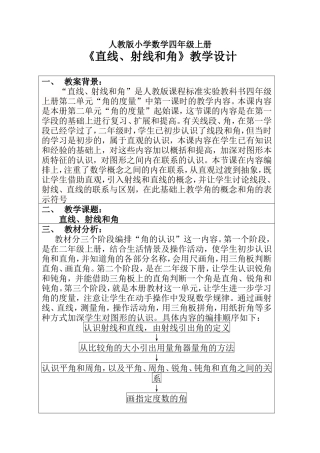 人教版小学数学四年级上册《直线射线和角》教学设计