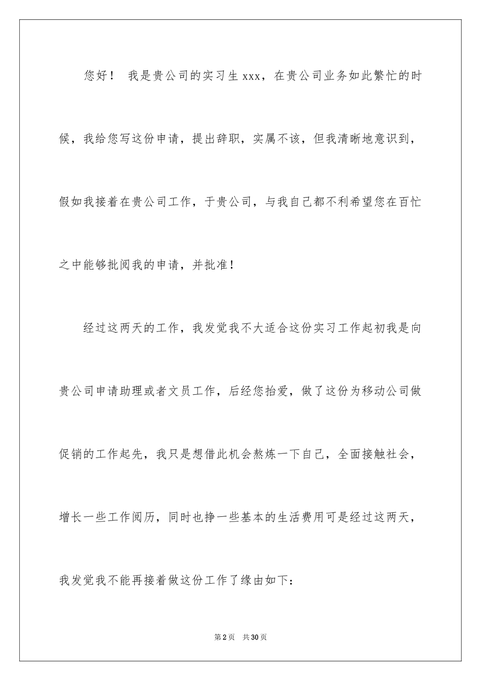 2024促销员的辞职报告_7_第2页