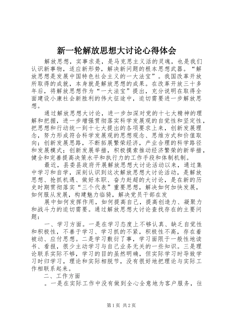 新一轮解放思想大讨论心得体会 _第1页