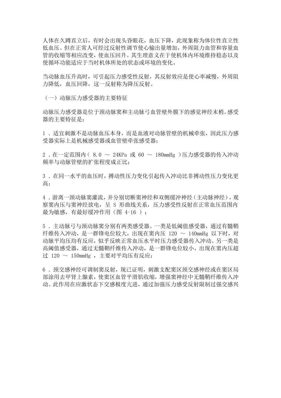 二十八、颈动脉窦和主动脉弓压力感受性反射_第1页