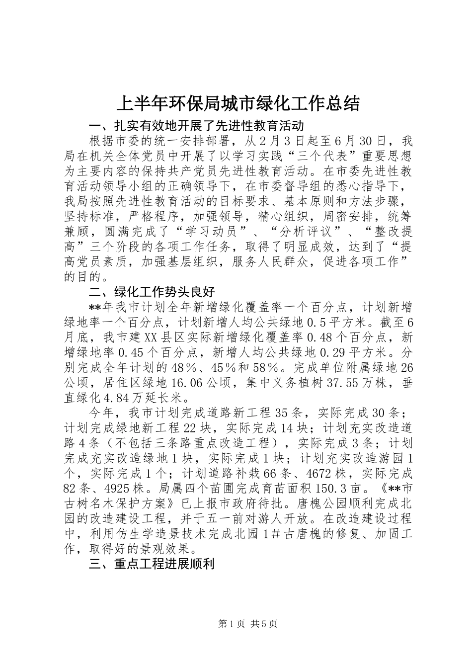 上半年环保局城市绿化工作总结_第1页