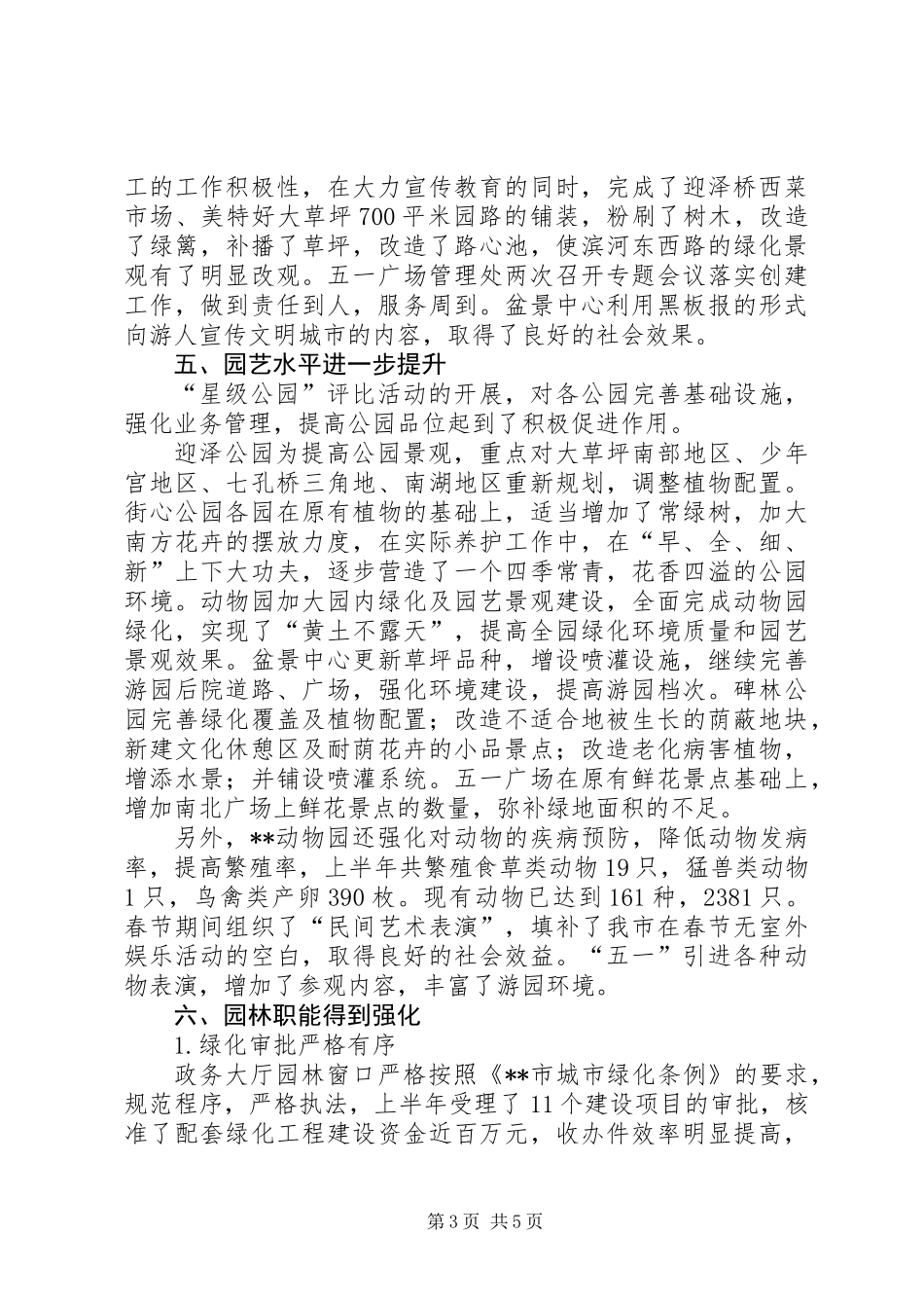 上半年环保局城市绿化工作总结_第3页