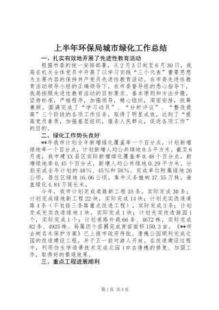 上半年环保局城市绿化工作总结