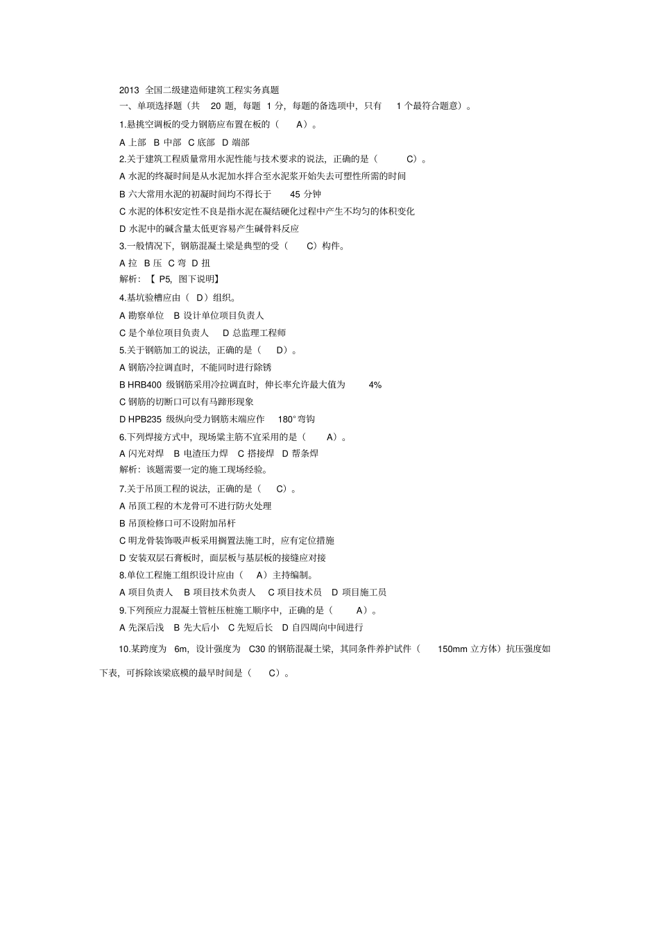 2019二级建造师管理与务实真题整理_第1页