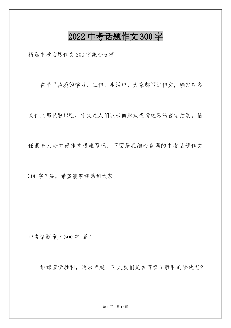 2024中考话题作文300字_9_第1页