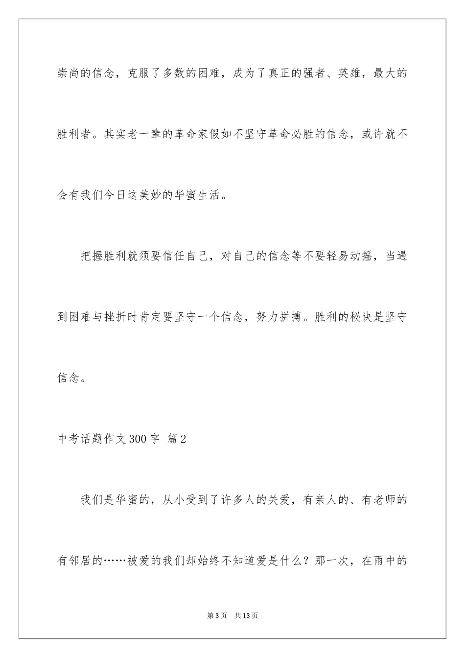 2024中考话题作文300字_9_第3页