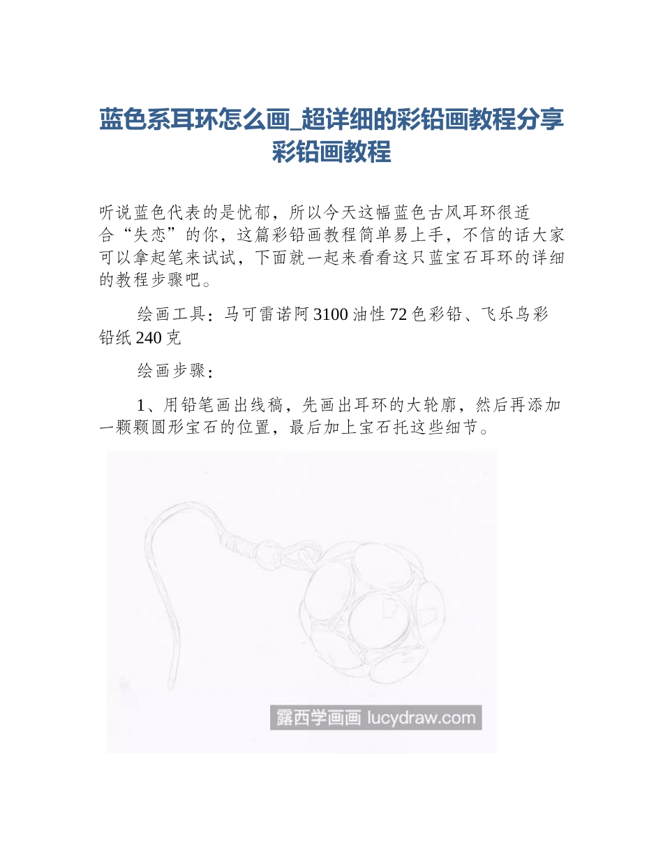 蓝色系耳环怎么画_超详细的彩铅画教程分享彩铅画教程_第1页