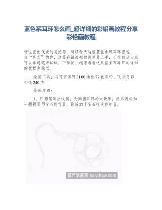 蓝色系耳环怎么画_超详细的彩铅画教程分享彩铅画教程