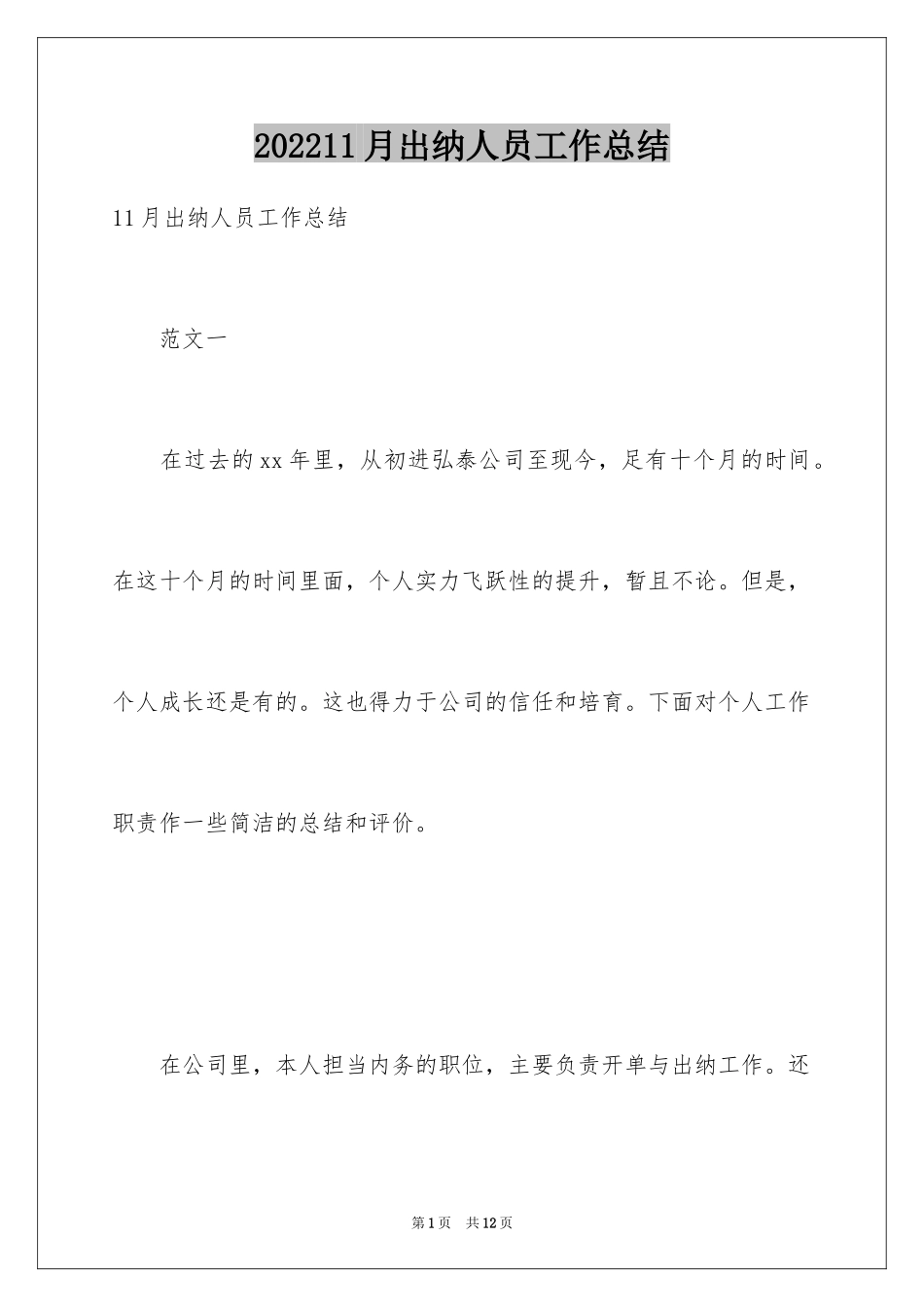 202411月出纳人员工作总结_第1页