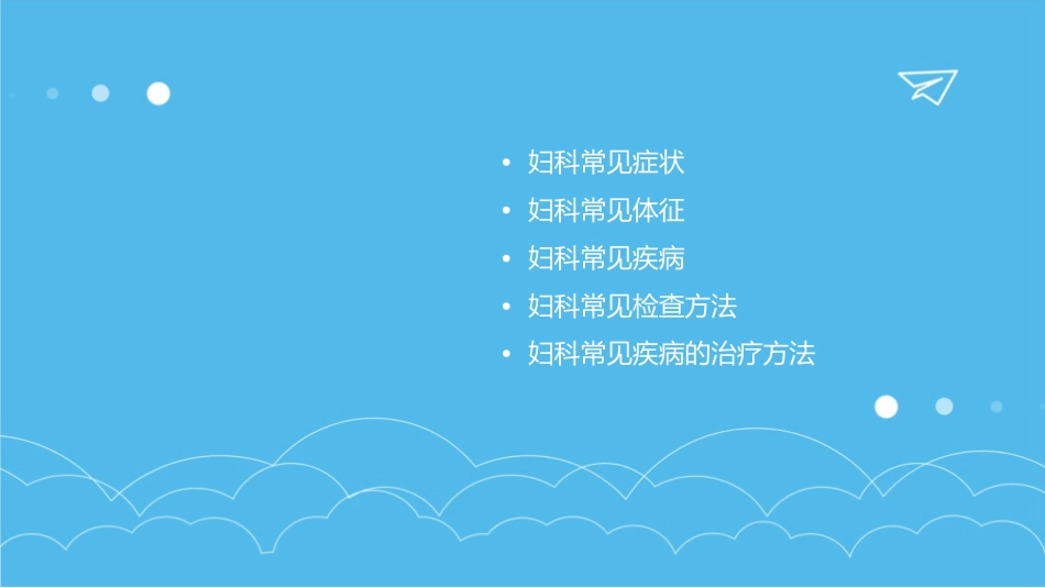 妇科常见症状及体课件_第2页