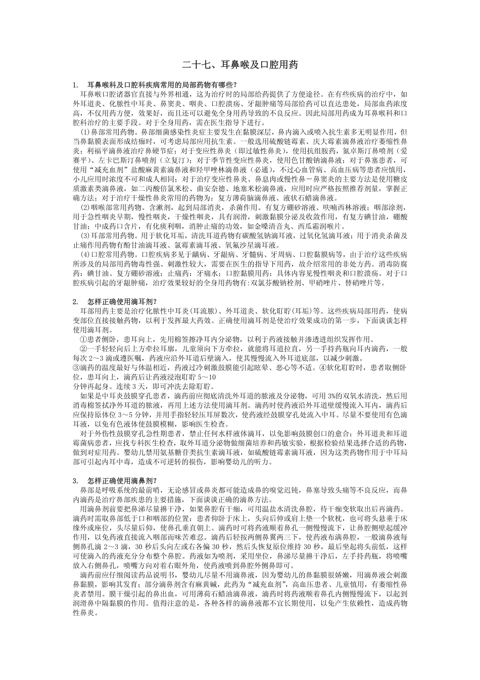 二十七、耳鼻喉及口腔用药_第1页