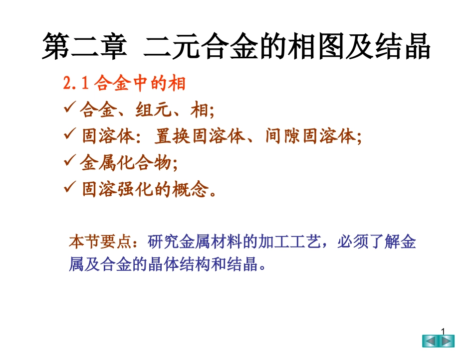 二元合金的相图及结晶_第1页