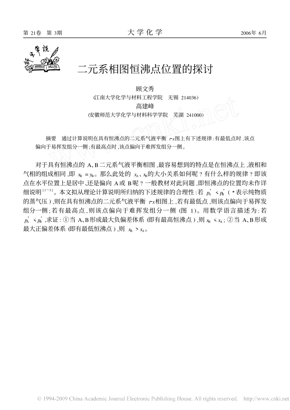 二元系相图恒沸点位置的探讨_第1页