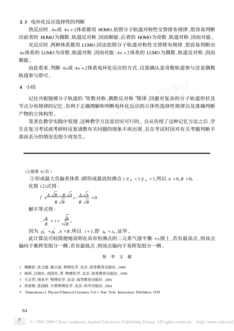 二元系相图恒沸点位置的探讨_第3页