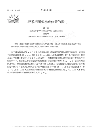 二元系相图恒沸点位置的探讨