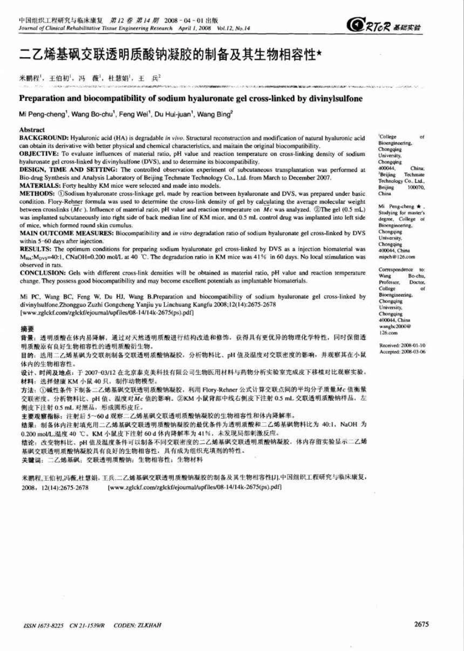 二乙烯基砜交联透明质酸钠凝胶的制备及其生物相容性_第1页