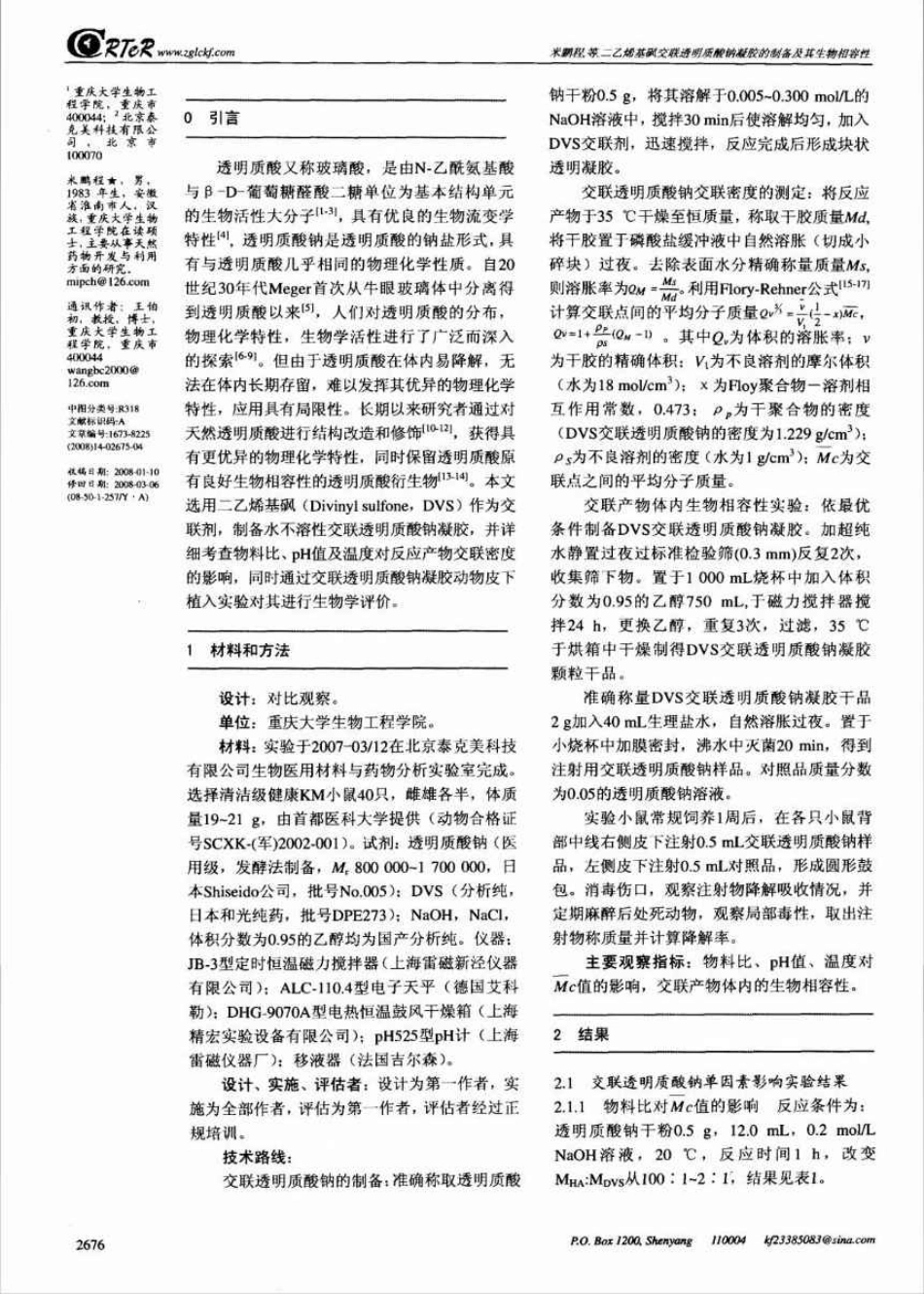 二乙烯基砜交联透明质酸钠凝胶的制备及其生物相容性_第2页