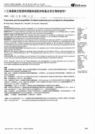 二乙烯基砜交联透明质酸钠凝胶的制备及其生物相容性