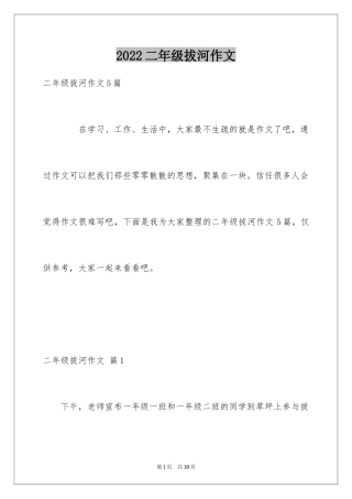 2024二年级拔河作文