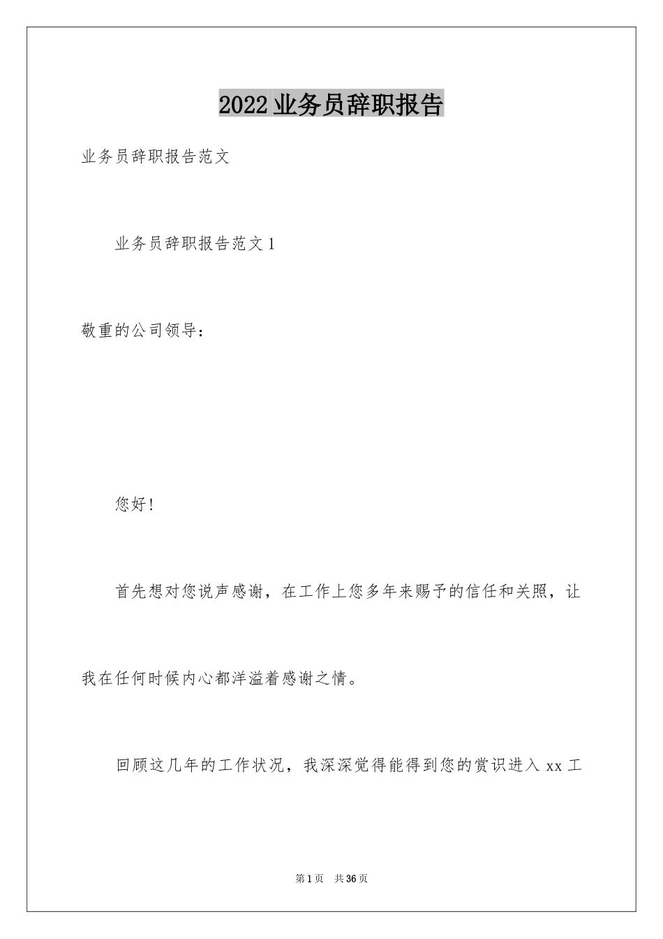 2024业务员辞职报告_26_第1页