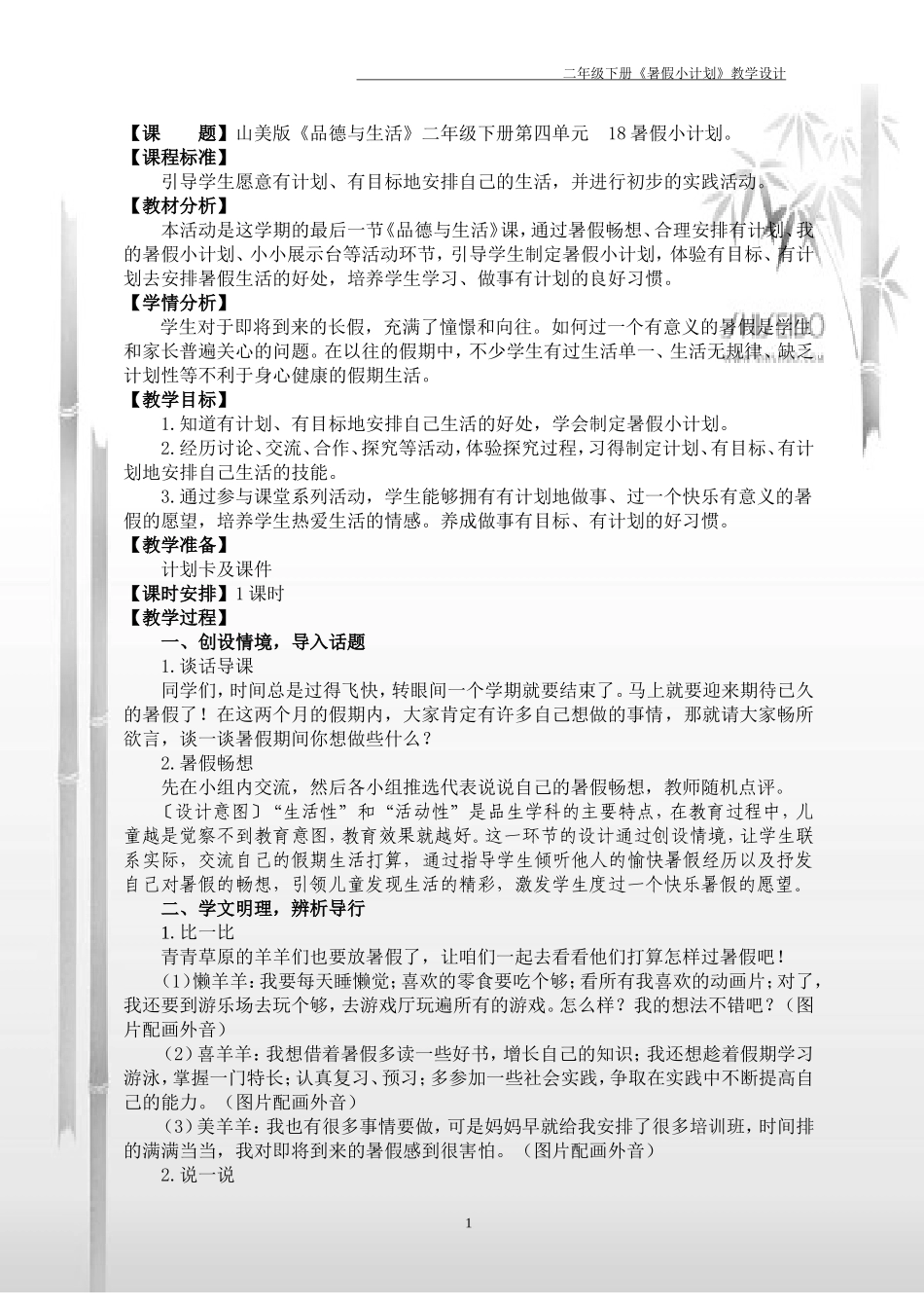 二下《18暑假小计划》教学设计_第1页