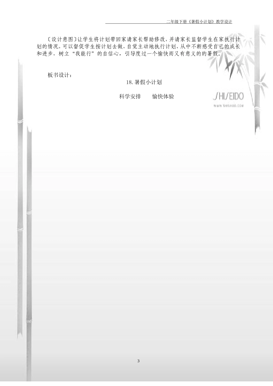 二下《18暑假小计划》教学设计_第3页