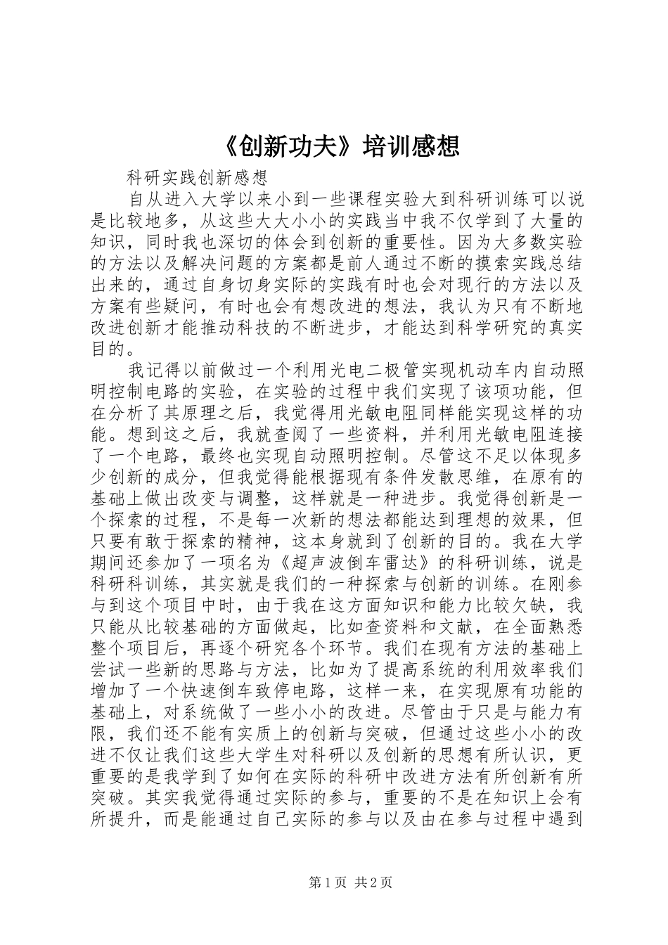 《创新功夫》培训感想 _第1页