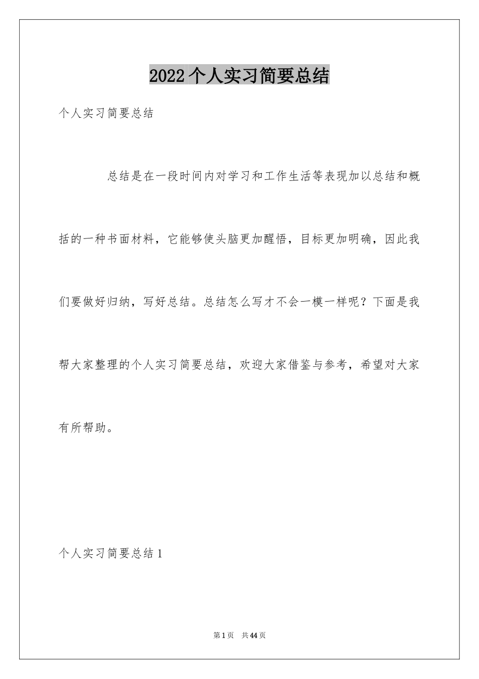 2024个人实习简要总结_第1页
