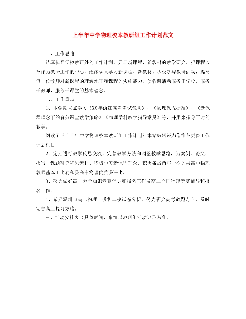 上半年物理校本教研组工作计划范文 _第1页