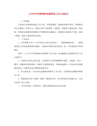 上半年物理校本教研组工作计划范文 