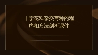 十字花科杂交育种的程序和方法剖析课件