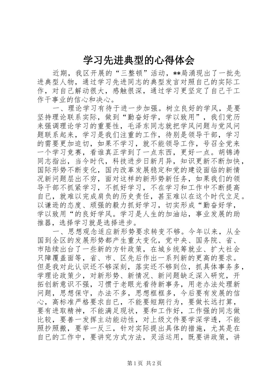 学习先进典型的心得体会 _第1页