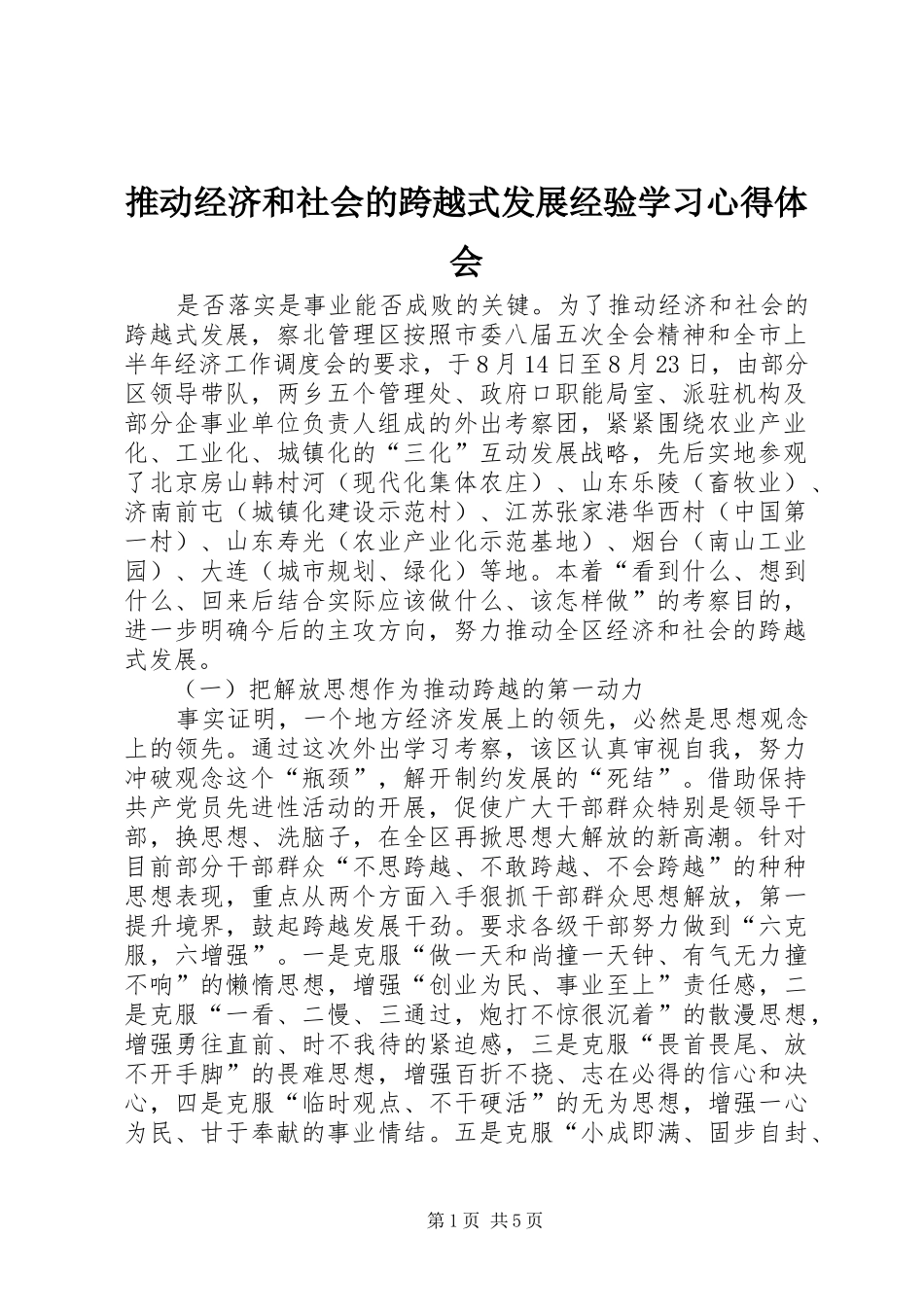 推动经济和社会的跨越式发展经验学习心得体会 _第1页