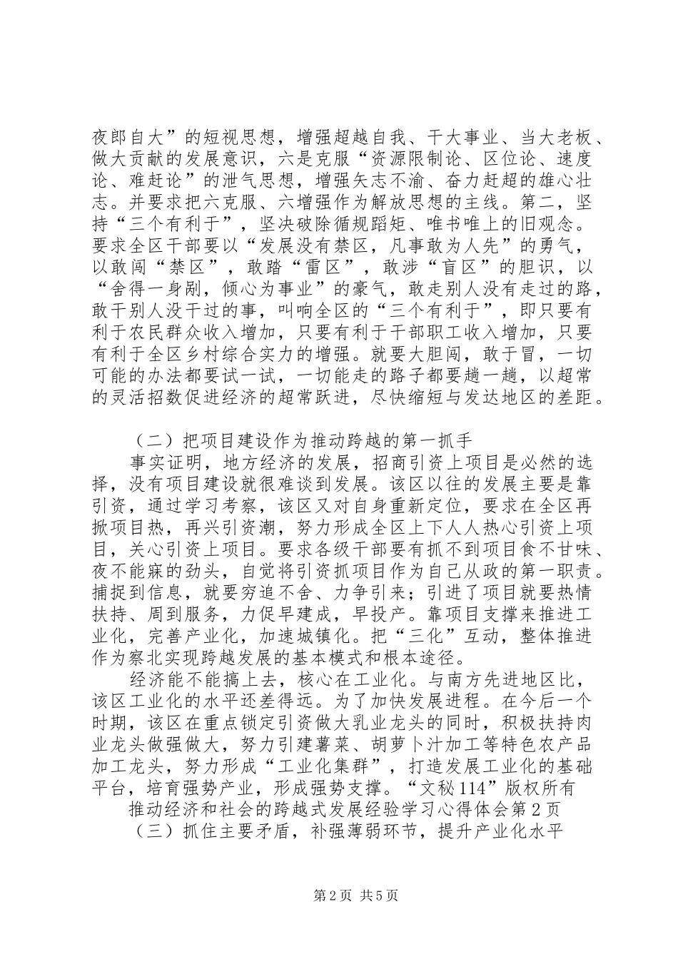 推动经济和社会的跨越式发展经验学习心得体会 _第2页