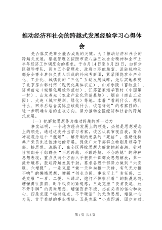 推动经济和社会的跨越式发展经验学习心得体会 