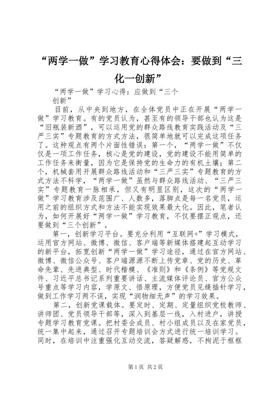 “两学一做”学习教育心得体会：要做到“三化一创新” _第1页