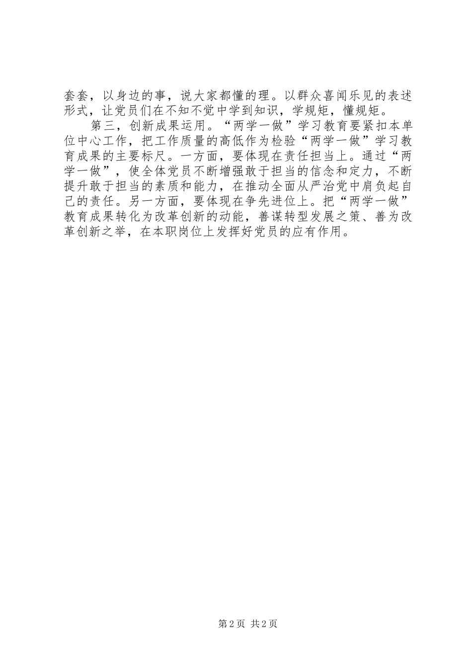 “两学一做”学习教育心得体会：要做到“三化一创新” _第2页
