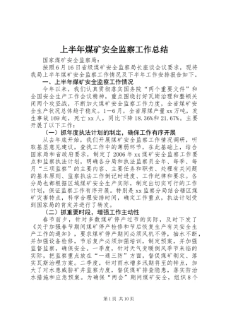 上半年煤矿安全监察工作总结 (2)