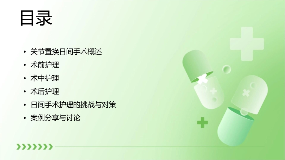 关节置换日间手术相关问题探讨护理课件_第2页