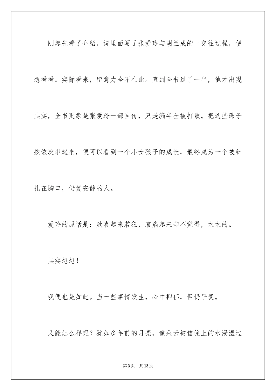 2024《小团圆》读书笔记_第3页